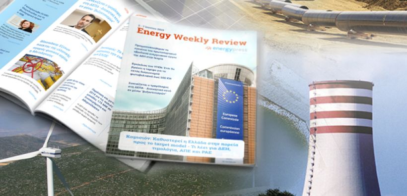 Energy Weekly Review: Διαβάστε την εβδομαδιαία επισκόπηση της ενεργειακής επικαιρότητας από την ομάδα του energypress
