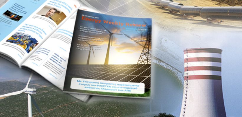 Energy Weekly Review: Διαβάστε την εβδομαδιαία επισκόπηση της ενεργειακής επικαιρότητας από την ομάδα του energypress