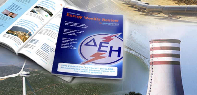 Energy Weekly Review: Διαβάστε την εβδομαδιαία επισκόπηση της ενεργειακής επικαιρότητας από την ομάδα του energypress