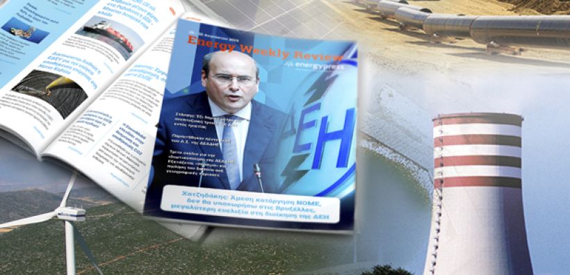 Energy Weekly Review: Διαβάστε την εβδομαδιαία επισκόπηση της ενεργειακής επικαιρότητας από την ομάδα του energypress