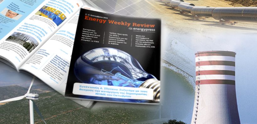 Energy Weekly Review: Διαβάστε την εβδομαδιαία επισκόπηση της ενεργειακής επικαιρότητας από την ομάδα του energypress