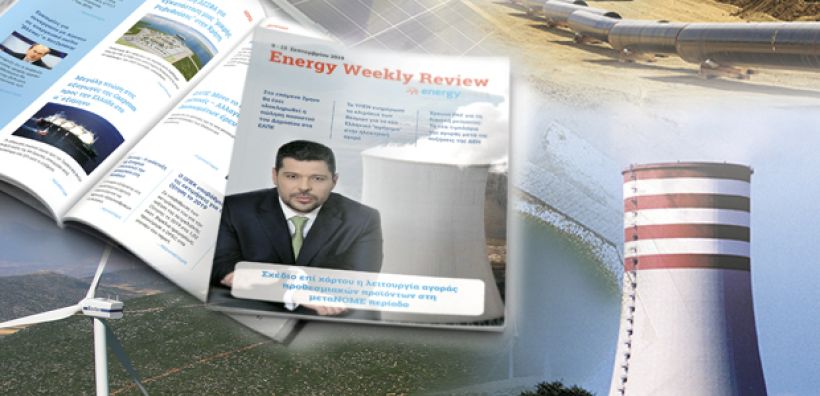 Energy Weekly Review: Διαβάστε την εβδομαδιαία επισκόπηση της ενεργειακής επικαιρότητας από την ομάδα του energypress