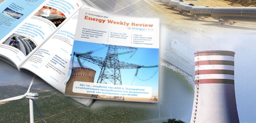 Energy Weekly Review: Διαβάστε την εβδομαδιαία επισκόπηση της ενεργειακής επικαιρότητας από την ομάδα του energypress