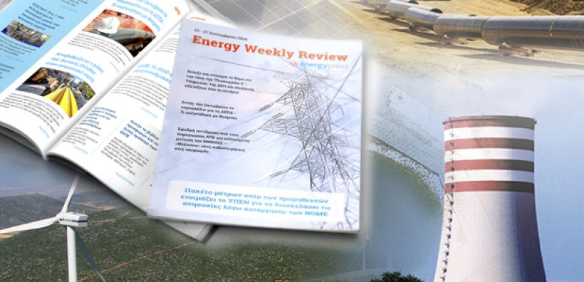 Energy Weekly Review: Διαβάστε την εβδομαδιαία επισκόπηση της ενεργειακής επικαιρότητας από την ομάδα του energypress