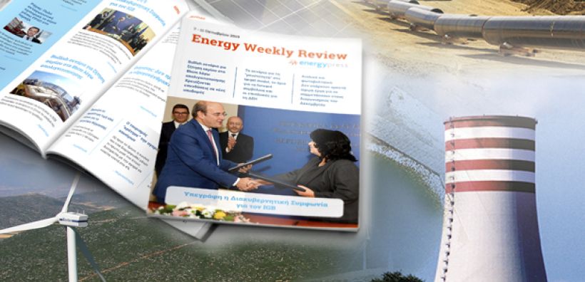 Energy Weekly Review: Διαβάστε την εβδομαδιαία επισκόπηση της ενεργειακής επικαιρότητας από την ομάδα του energypress