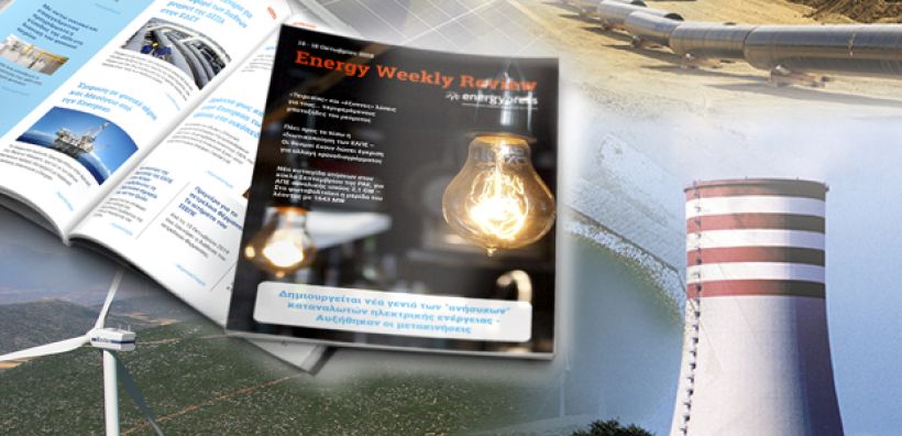 Energy Weekly Review: Διαβάστε την εβδομαδιαία επισκόπηση της ενεργειακής επικαιρότητας από την ομάδα του energypress