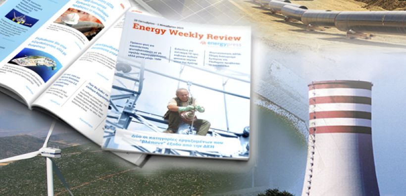 Energy Weekly Review: Διαβάστε την εβδομαδιαία επισκόπηση της ενεργειακής επικαιρότητας από την ομάδα του energypress