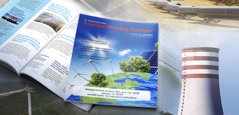 Energy Weekly Review: Διαβάστε την εβδομαδιαία επισκόπηση της ενεργειακής επικαιρότητας από την ομάδα του energypress