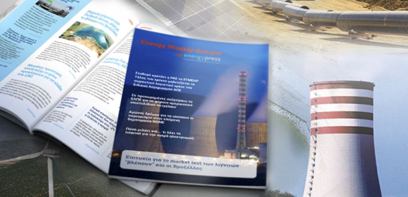 Energy Weekly Review: Διαβάστε την εβδομαδιαία επισκόπηση της ενεργειακής επικαιρότητας από την ομάδα του energypress