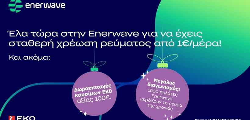 Νέα σταθερά προϊόντα ρεύματος και χριστουγεννιάτικη προσφορά από την Enerwave - Δωρεάν χρήση της υπηρεσίας Green