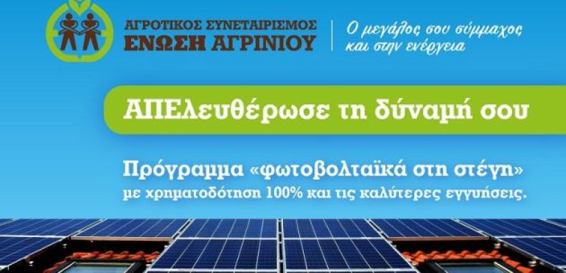 Ένωση Αγρινίου: Ενημέρωση – αδειοδοτική διαδικασία για το πρόγραμμα «φωτοβολταϊκά στη στέγη»