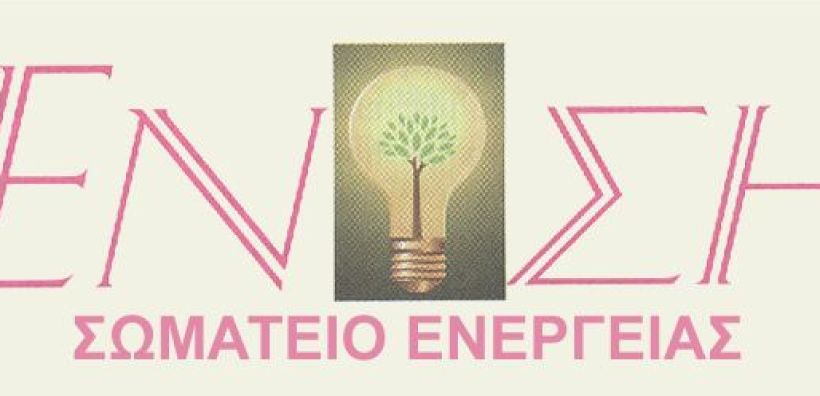 Σωματείο «Ένωση»: Θα είναι εθνικό έγκλημα εάν πουληθεί η ΔΕΗ