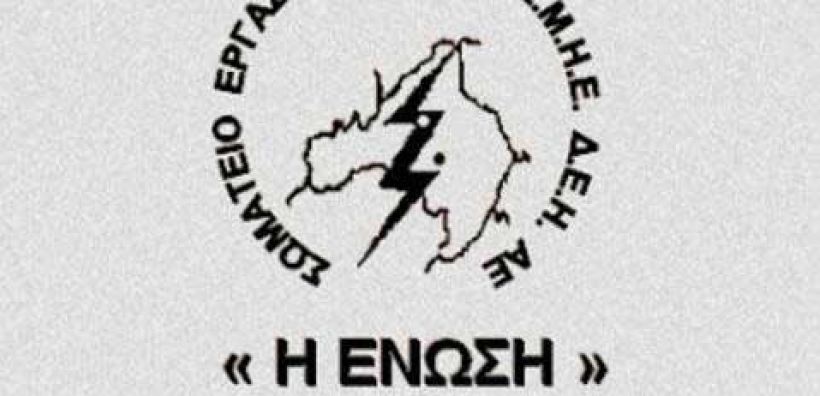 «ΕΝΩΣΗ»: Το πρόβλημα δεν είναι συντεχνιακό, είναι όλης της κοινωνίας