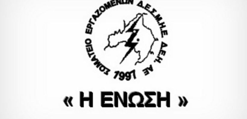 ΕΝΩΣΗ: Εθνική προδοσία το έγκλημα της πώλησης του 40% των λιγνιτικών μονάδων