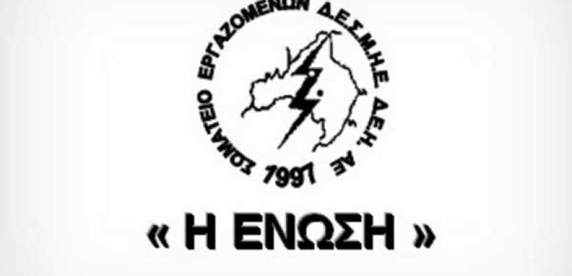 Σωματείο ΔΕΗ “Η Ένωση”: Μέτρα αντιμετώπισης της θερμικής καταπόνησης των εργαζομένων κατά τη θερινή περίοδο