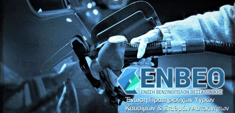 ΕΝΒΕΘ: Τα ψέματα της αισχροκέρδειας 