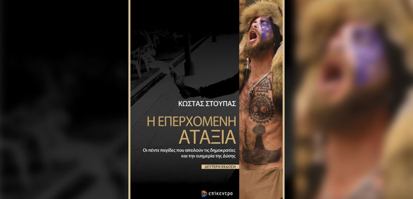 Παρουσιάζεται σήμερα το βιβλίο του Κ. Στούπα «Η Επερχόμενη Αταξία - Οι πέντε παγίδες που απειλούν τις δημοκρατίες και την ευημερία της Δύσης»