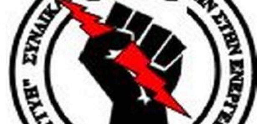 Ραντεβού στη ΔΕΘ δίνει το Συνδικάτο στην Ενέργεια «Εργατική Αλληλεγγύη»