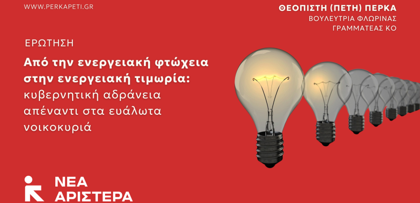 Νέα Αριστερά: Από την ενεργειακή φτώχεια στην ενεργειακή τιμωρία - κυβερνητική αδράνεια απέναντι στα ευάλωτα νοικοκυριά