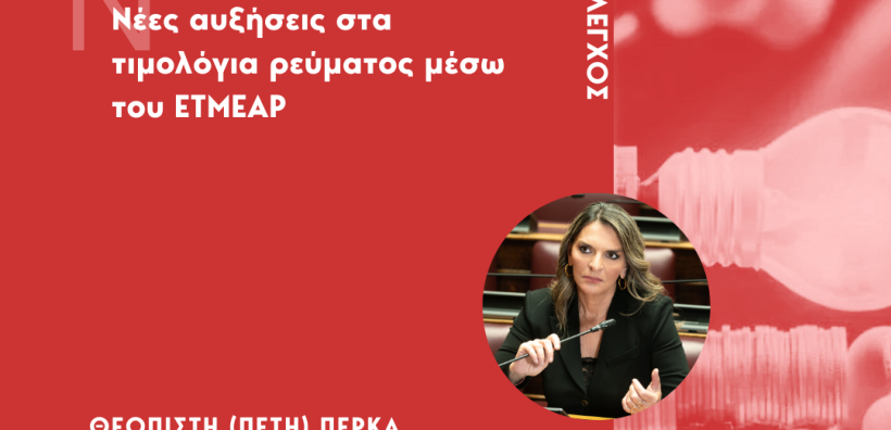 Π. Πέρκα: Νέες αυξήσεις στα τιμολόγια ρεύματος μέσω του ΕΤΜΕΑΡ