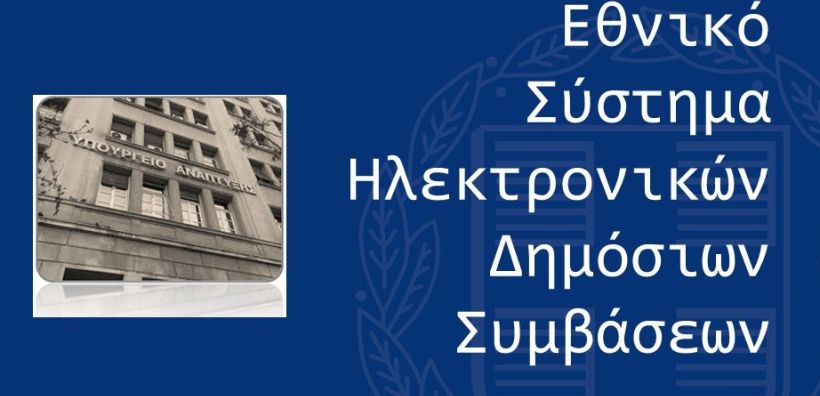 Εξαίρεση από το Ε.Σ.Η.ΔΗ.Σ. χορηγήθηκε σε ΑΔΜΗΕ και ΔΕΔΔΗΕ