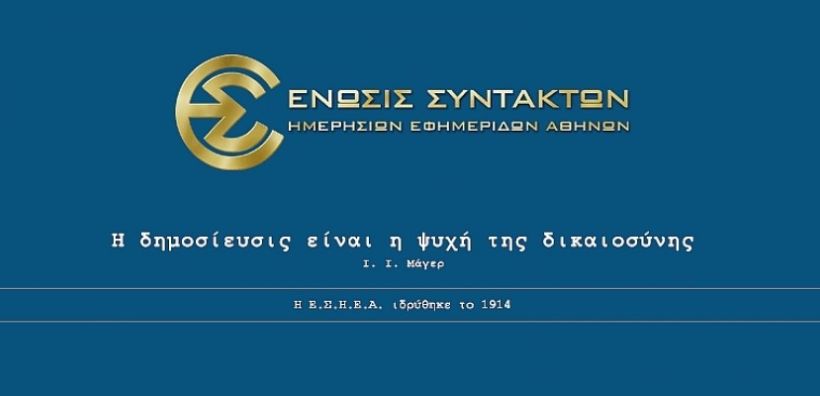 Οι δημοσιογράφοι του Energypress συμμετέχουν στην 24ωρη απεργία των ΜΜΕ