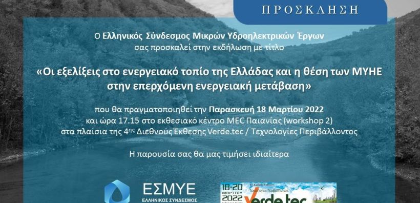 Εκδήλωση του ΕΣΜΥΕ με θέμα «Οι εξελίξεις στο ενεργειακό τοπίο της Ελλάδας και η θέση των ΜΥΗΕ στην επερχόμενη ενεργειακή μετάβαση»