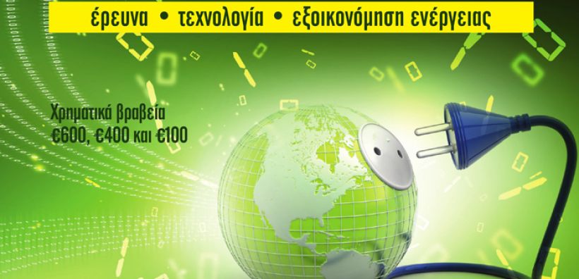 Μαθητικός διαγωνισμός «Δράση για την Ενέργεια» στην Κύπρο