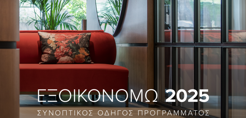 ΕΤΕΜ: Ιδανικές Λύσεις για Ενεργειακή Αναβάθμιση στο «Εξοικονομώ 2025»