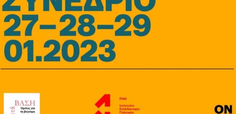 Τριήμερο Συνέδριο με θέμα "Αναζητώντας τον Άλλο Δρόμο: Στρατηγικές για την Ανάπτυξη της Ελληνικής Οικονομίας"