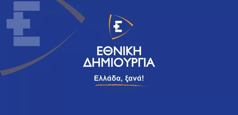 Οι βασικές θέσεις της Εθνικής Δημιουργίας για τις Ανανεώσιμες Πηγές Ενέργειας