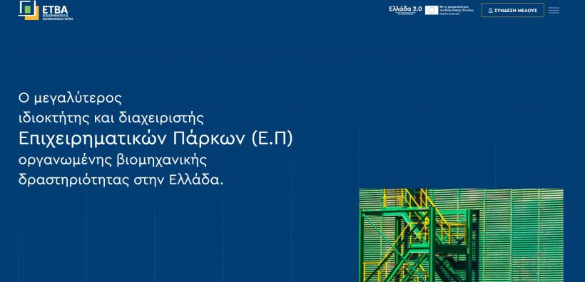 Η ΕΤΒΑ ΒΙ.ΠΕ. Α.Ε της νέας εποχής είναι εδώ