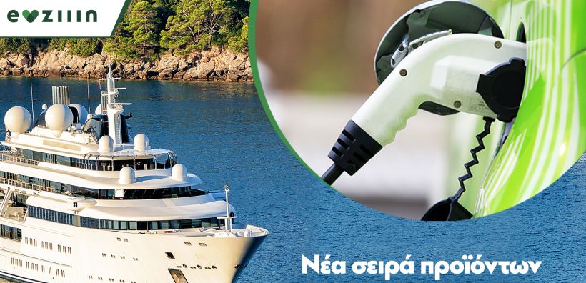 Ποια είναι η εταιρεία που φέρνει φορτιστές ηλεκτρικών οχημάτων για τη θάλασσα;