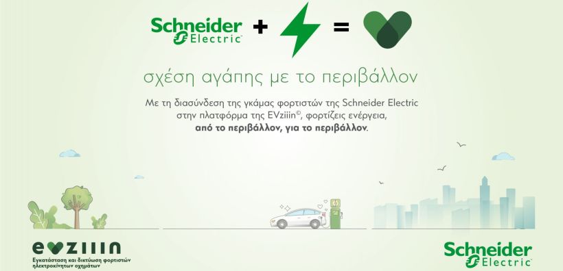 EVziiin© και Schneider Electric: Σχέση αγάπης με το περιβάλλον