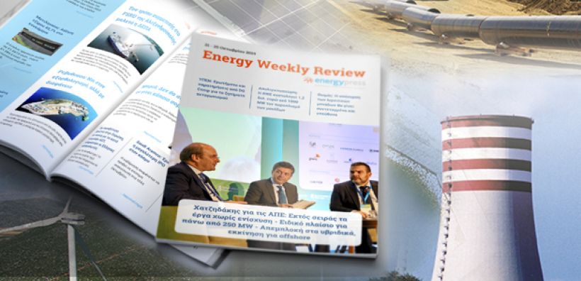 Energy Weekly Review: Διαβάστε την εβδομαδιαία επισκόπηση της ενεργειακής επικαιρότητας από την ομάδα του energypress