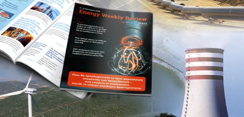 Energy Weekly Review: Διαβάστε την εβδομαδιαία επισκόπηση της ενεργειακής επικαιρότητας από την ομάδα του energypress