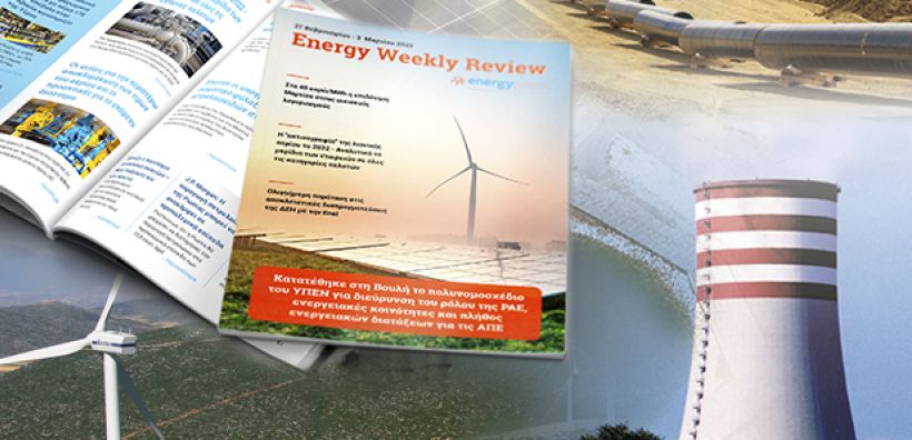 Energy Weekly Review: Διαβάστε την εβδομαδιαία επισκόπηση της ενεργειακής επικαιρότητας από την ομάδα του energypress