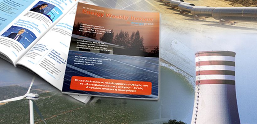 Energy Weekly Review: Διαβάστε την εβδομαδιαία επισκόπηση της ενεργειακής επικαιρότητας από την ομάδα του energypress