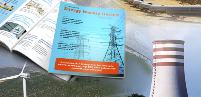 Energy Weekly Review: Διαβάστε την εβδομαδιαία επισκόπηση της ενεργειακής επικαιρότητας από την ομάδα του energypress
