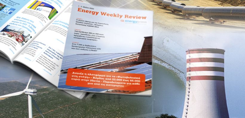 Energy Weekly Review: Διαβάστε την εβδομαδιαία επισκόπηση της ενεργειακής επικαιρότητας από την ομάδα του energypress