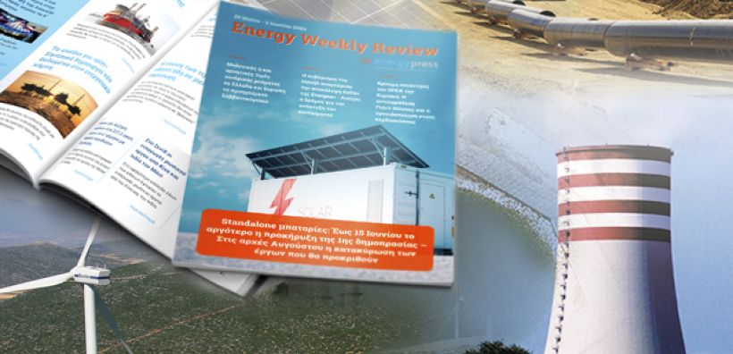 Energy Weekly Review: Διαβάστε την εβδομαδιαία επισκόπηση της ενεργειακής επικαιρότητας από την ομάδα του energypress