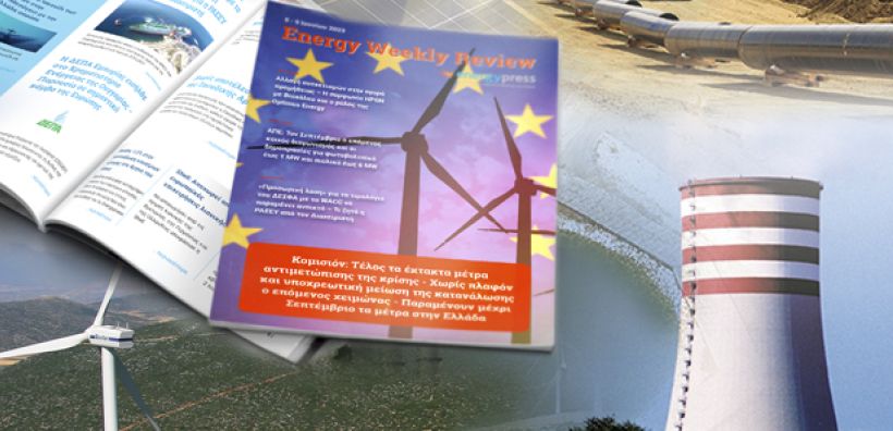 Energy Weekly Review: Διαβάστε την εβδομαδιαία επισκόπηση της ενεργειακής επικαιρότητας από την ομάδα του energypress
