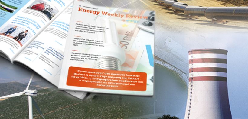 Energy Weekly Review: Διαβάστε την εβδομαδιαία επισκόπηση της ενεργειακής επικαιρότητας από την ομάδα του energypress