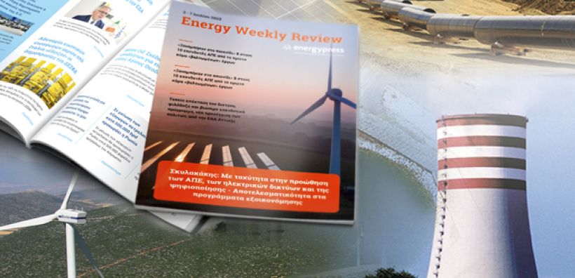 Energy Weekly Review: Διαβάστε την εβδομαδιαία επισκόπηση της ενεργειακής επικαιρότητας από την ομάδα του energypress