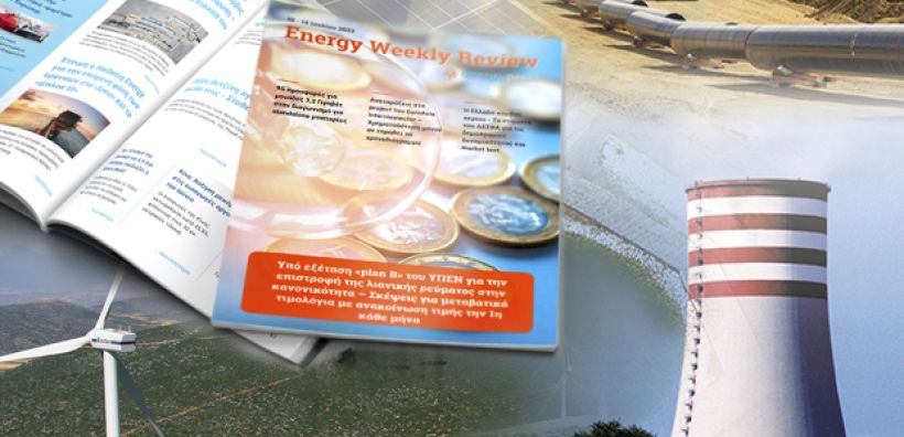 Energy Weekly Review: Διαβάστε την εβδομαδιαία επισκόπηση της ενεργειακής επικαιρότητας από την ομάδα του energypress