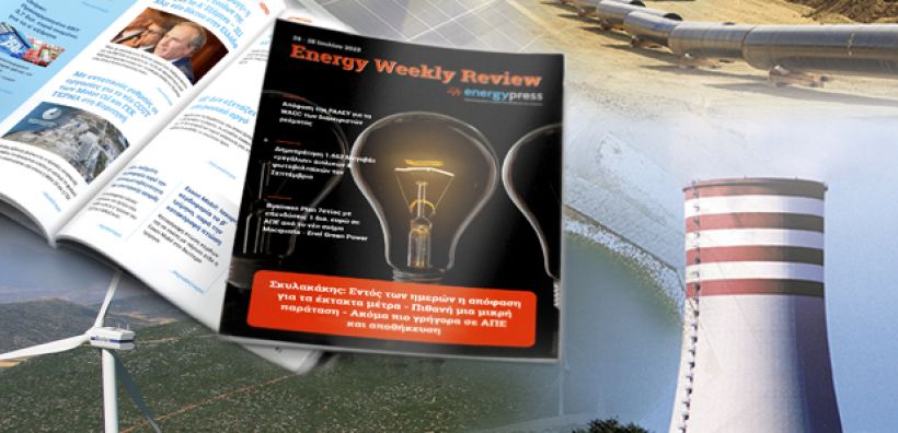 Energy Weekly Review: Διαβάστε την εβδομαδιαία επισκόπηση της ενεργειακής επικαιρότητας από την ομάδα του energypress