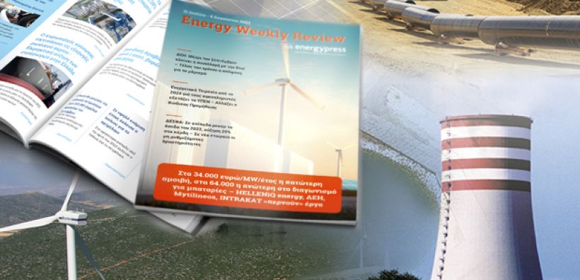 Energy Weekly Review: Διαβάστε την εβδομαδιαία επισκόπηση της ενεργειακής επικαιρότητας από την ομάδα του energypress