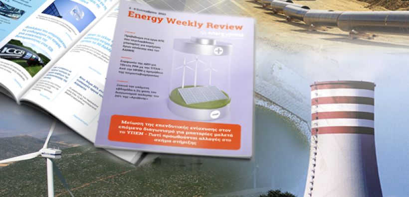 Energy Weekly Review: Διαβάστε την εβδομαδιαία επισκόπηση της ενεργειακής επικαιρότητας από την ομάδα του energypress