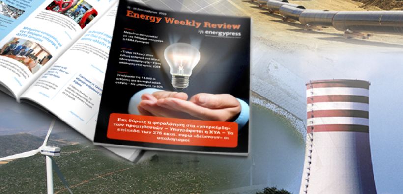 Energy Weekly Review: Διαβάστε την εβδομαδιαία επισκόπηση της ενεργειακής επικαιρότητας από την ομάδα του energypress