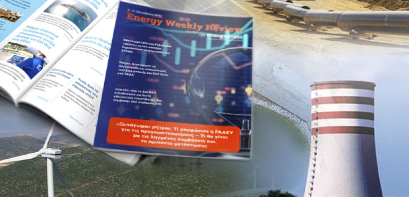 Energy Weekly Review: Διαβάστε την εβδομαδιαία επισκόπηση της ενεργειακής επικαιρότητας από την ομάδα του energypress